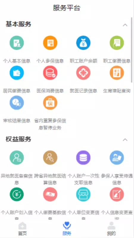临沂医保 Screenshots2