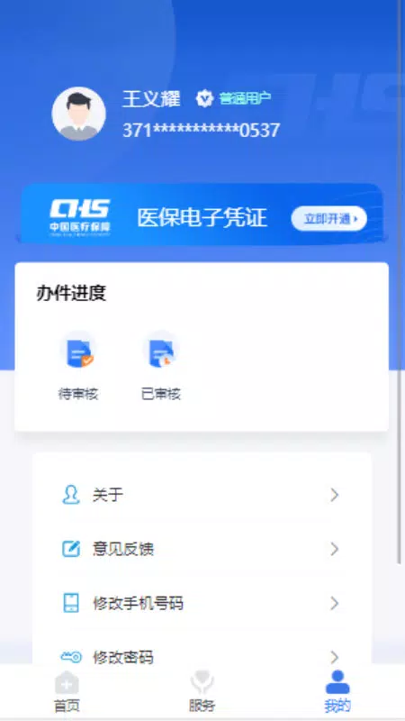 临沂医保 Screenshots3