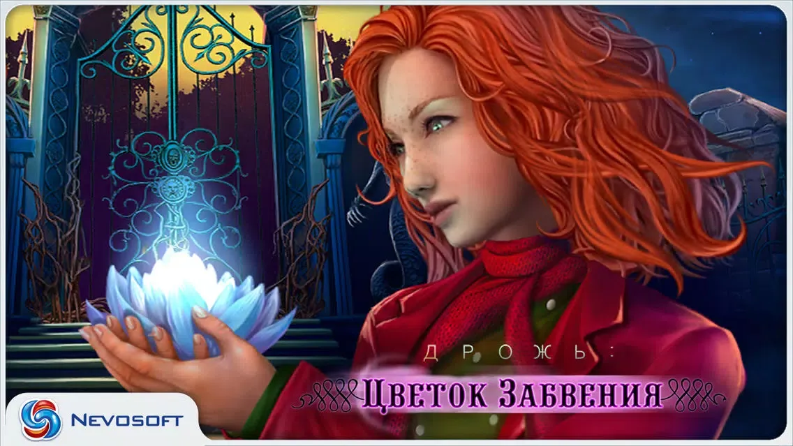 ภาพหน้าจอของ Дрожь 4: Цветок Забвения