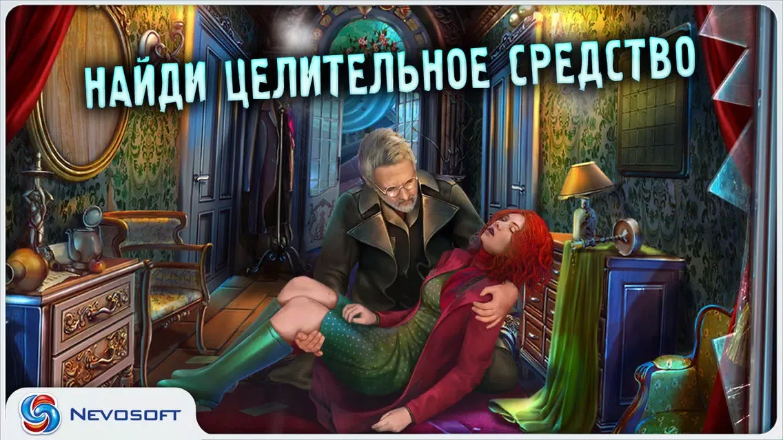ภาพหน้าจอของ Дрожь 4: Цветок Забвения