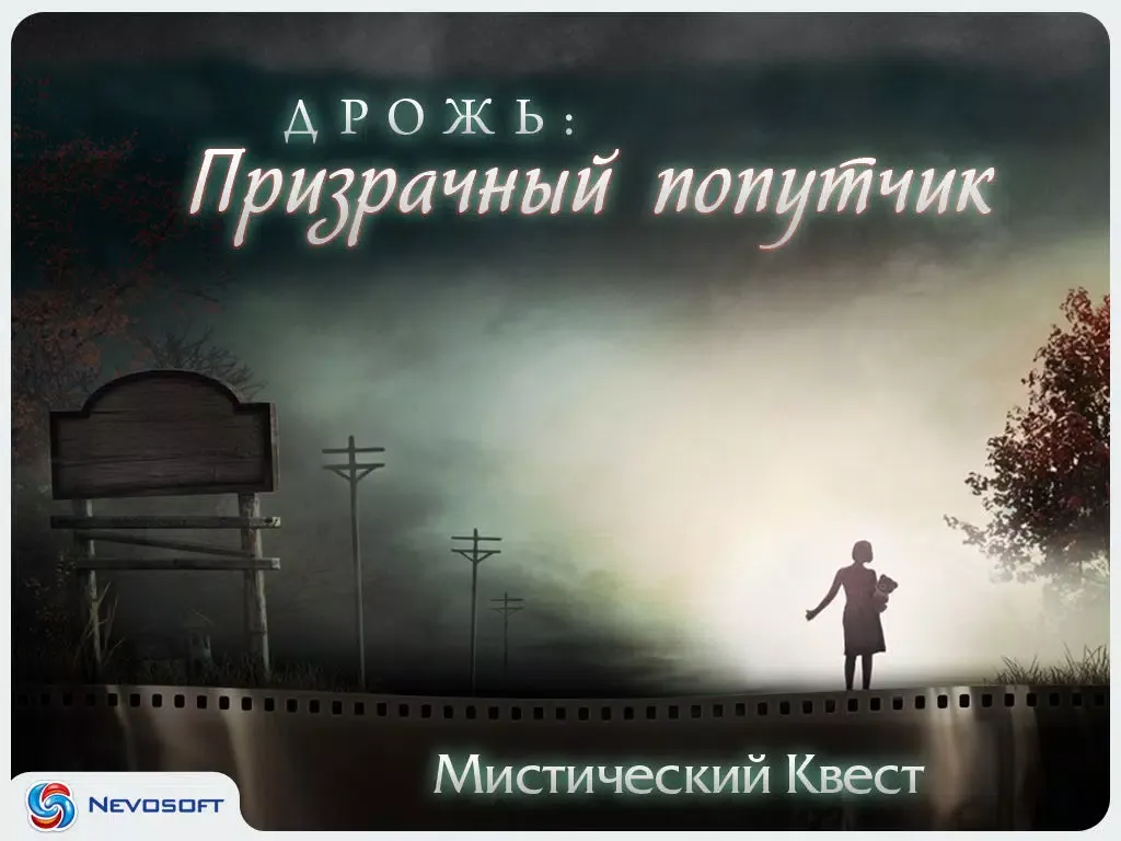Captures d'écran de Дрожь: Призрачный попутчик Lite iPad 