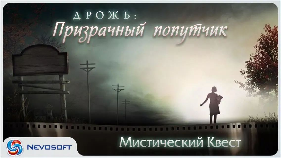 Captures d'écran de Дрожь: Призрачный попутчик Lite