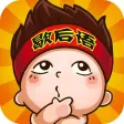 疯狂歇后语-坑爹智力游戏