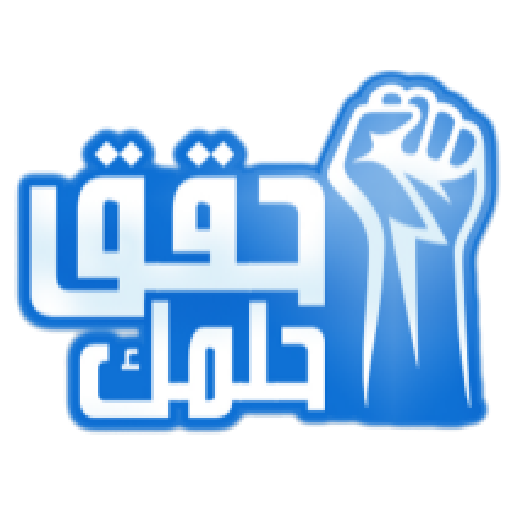 حقق حلمك