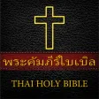 พระคัมภีร์ไบเบิล