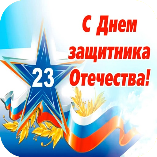 Открытки с 23 февраля
