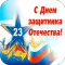 Открытки с 23 февраля