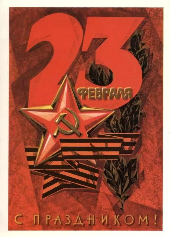 Открытки с 23 февраля应用截图