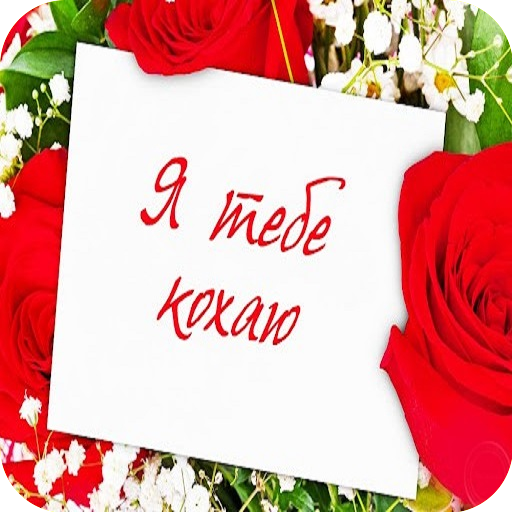 Я Тебе Кохаю Картинки