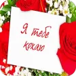 Я Тебе Кохаю Картинки