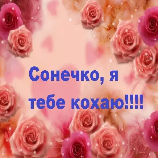 Я Тебе Кохаю Картинки Screenshots