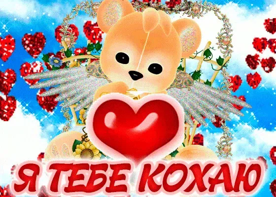 Я Тебе Кохаю Картинки Screenshots
