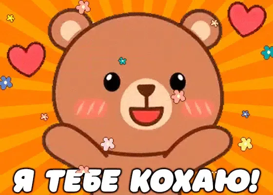 Я Тебе Кохаю Картинки Screenshots