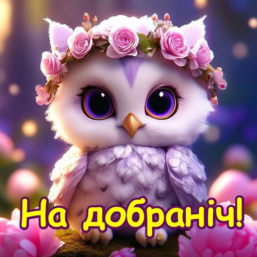 На добраніч Картинки
