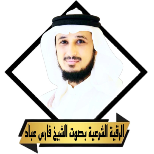 الرقية الشرعية بصوت فارس عباد الرقية الشرعية بصوت فارس عباد
