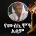 የሸይኽ ኡመር ዒማም ትምህርቶች