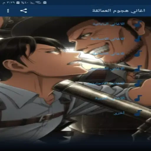 تصاویر اغاني هجوم العمالقة