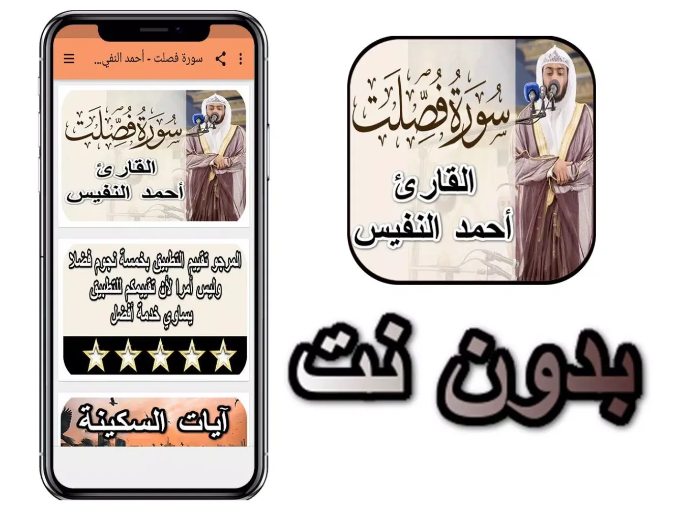 سورة فصلت - أحمد النفيس بدون ن Screenshots