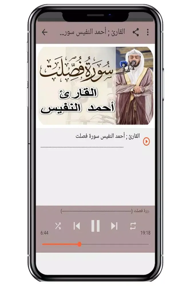 سورة فصلت - أحمد النفيس بدون ن Screenshots
