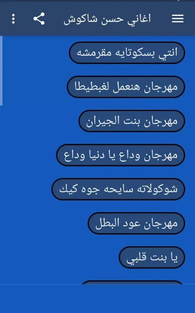 حسن شاكوش 2021 بدون نت جميع الأغاني والمهرجانات Ekran Görüntüleri