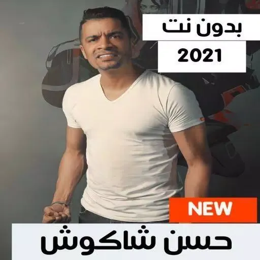 حسن شاكوش 2021 بدون نت جميع الأغاني والمهرجانات Ekran Görüntüleri