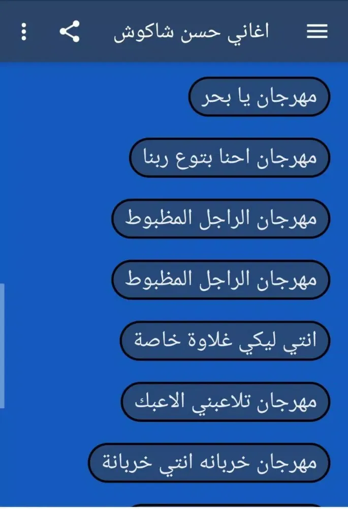 حسن شاكوش 2021 بدون نت جميع الأغاني والمهرجانات Ekran Görüntüleri