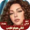 اغاني مريام فارس بدون نت