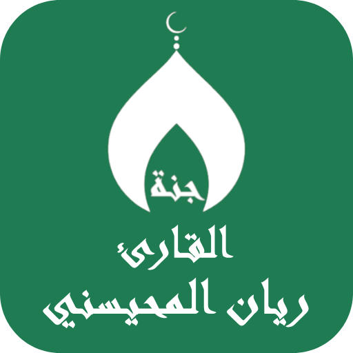 ريان المحيسني بدون نت القران