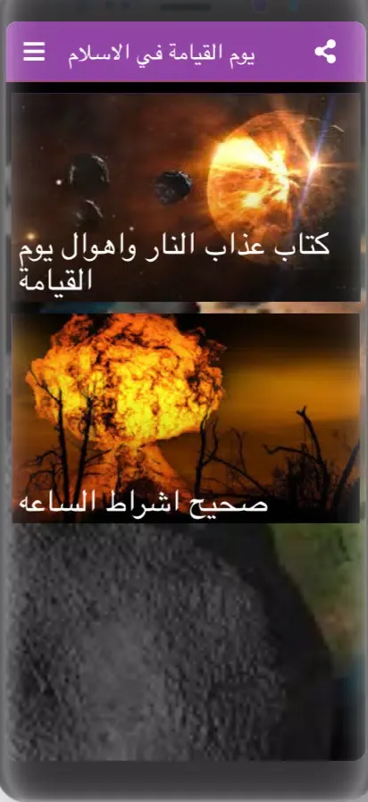 يوم القيامة في الاسلام स्क्रीनशॉट