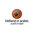 هولندا بالعربي