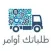طلباتك أوامر