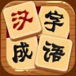 汉字连连看-小学生成语游戏 汉字连连看-小学生成语游戏
