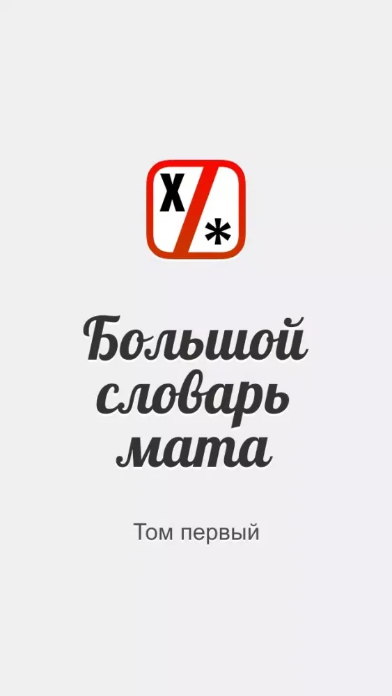 Screenshot di Большой словарь мата