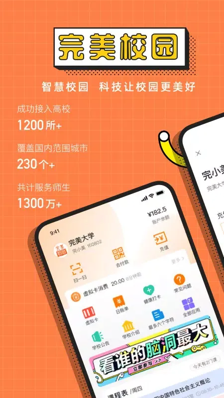完美校园 Ekran Görüntüleri