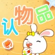 兔宝宝认物品-认知大全 兔宝宝认物品-认知大全