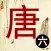 唐诗三百首-古诗词朗诵
