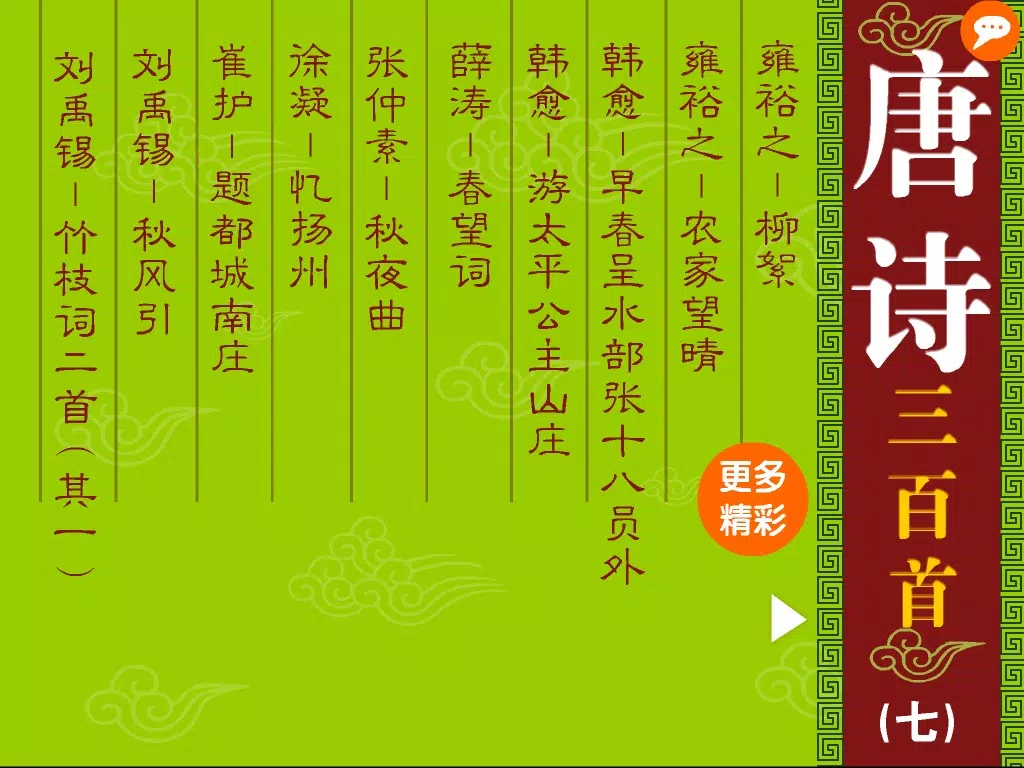 Zrzuty ekranu 唐诗三百首完整典藏版第七辑 iPad 