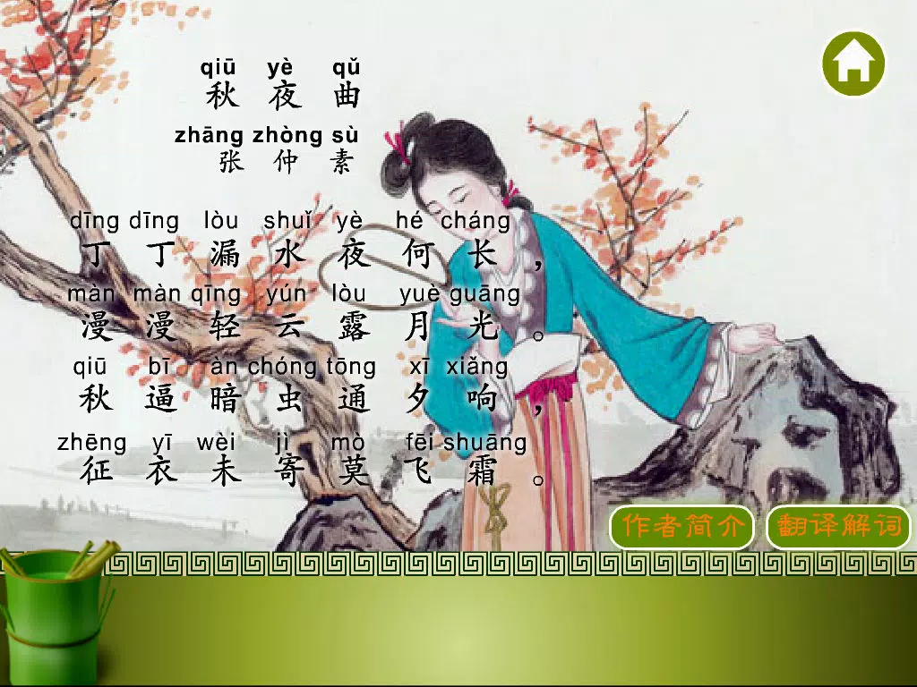 Zrzuty ekranu 唐诗三百首完整典藏版第七辑 iPad 