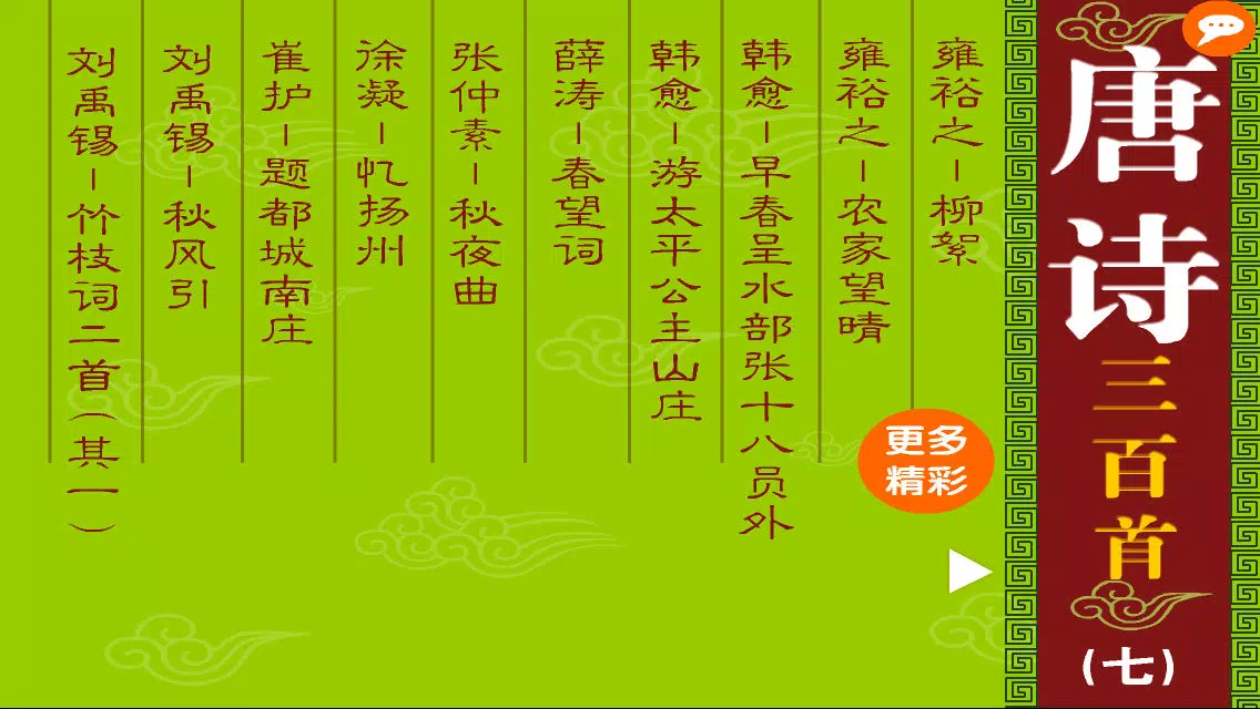 Zrzuty ekranu 唐诗三百首完整典藏版第七辑