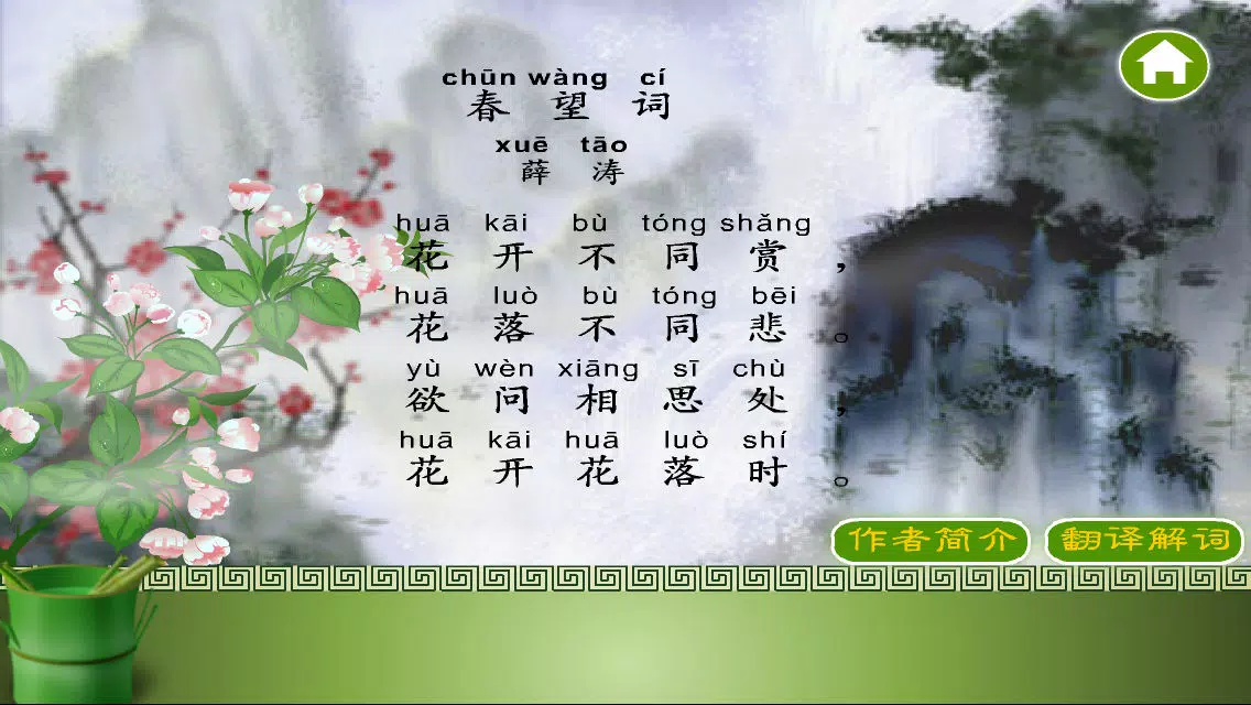 Zrzuty ekranu 唐诗三百首完整典藏版第七辑