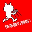 猜灯谜,中秋猜燈謎 猜灯谜,中秋猜燈謎