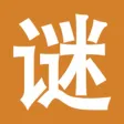 疯狂猜谜语-脑筋急转弯猜谜语大全 疯狂猜谜语-脑筋急转弯猜谜语大全