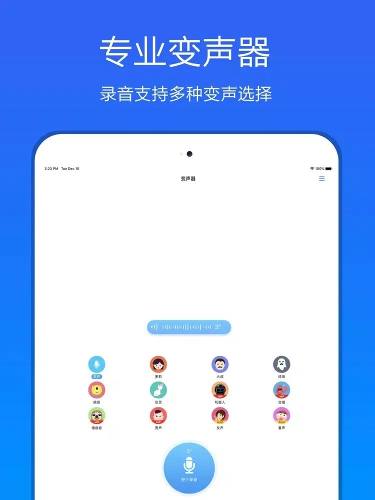 变声器－专业语音变声软件 iPad 应用截图