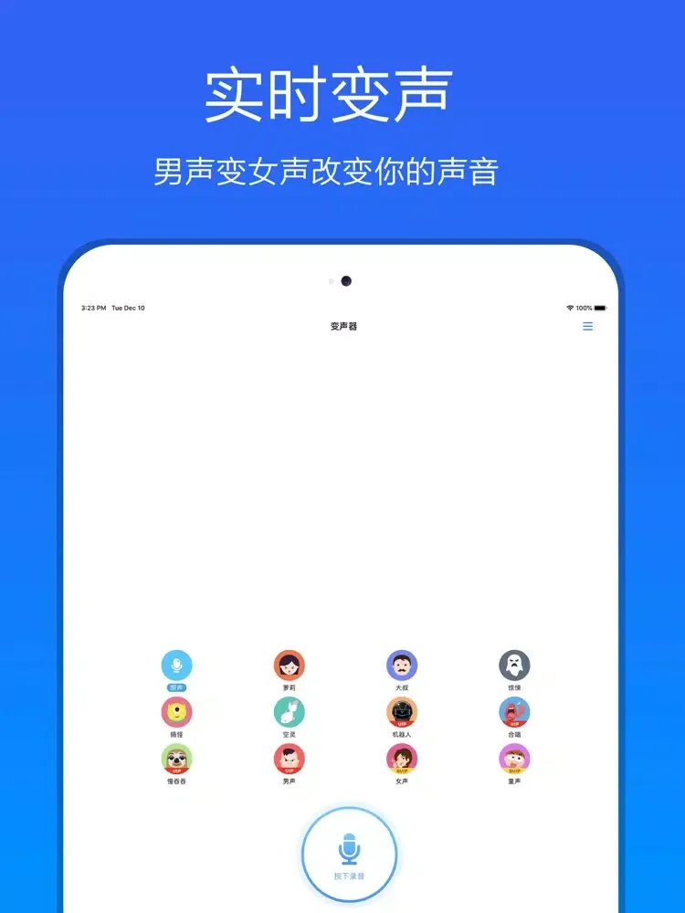 变声器－专业语音变声软件 iPad 应用截图