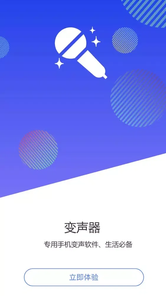 变声器－专业语音变声软件应用截图