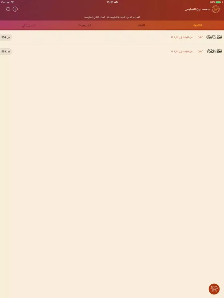 مصحف عين التعليمي iPad  スクリーンショット