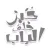 خبز خلف الباب