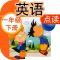 小学英语点读机-小学英语一年级下册-外研版一年级起点