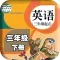 小学英语点读机-小学英语三年级下册-人教版三年级起点同步教材作业帮单词测试