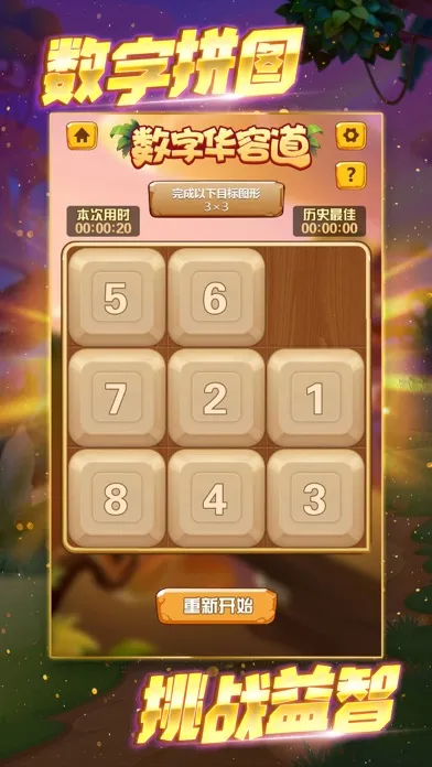 数字华容道-经典单机益智游戏应用截图